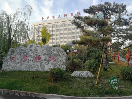 中(zhōng)衛市人民醫院