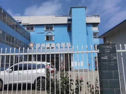 鄭州康美中(zhōng)醫院